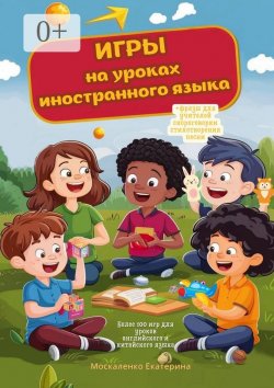 Книга "Игры на уроках иностранного языка" – Екатерина Москаленко