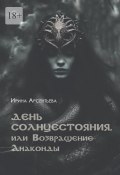 День солнцестояния, или Возвращение Анаконды (Арсентьева Ирина)