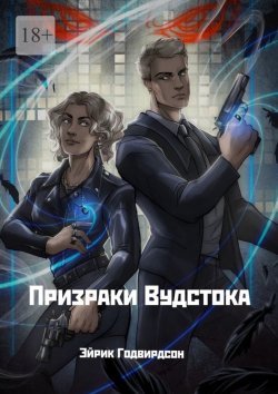 Книга "Призраки Вудстока" – Эйрик Годвирдсон