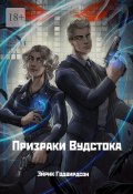 Призраки Вудстока (Эйрик Годвирдсон)