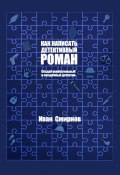 Как написать детективный роман. Создай увлекательный и загадочный детектив (Иван Смирнов)