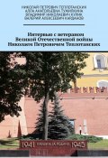 Интервью с ветераном Великой Отечественной войны Николаем Петровичем Теплотанских (Владимир Кулик, Алла Тужилкина, Валерий Карданов, Николай Теплотанских)