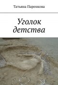 Уголок детства (Татьяна Паренкова)