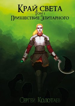 Книга "Край Света. Пришествие Элитарного" – Сергей Колотаев