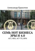 Семь нот бизнеса эры И 4.0. АСУ, MES, АСУ ТП, BPM (Александр Крахотин)