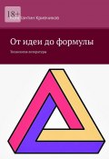 От идеи до формулы. Технология литературы (Константин Кривчиков)