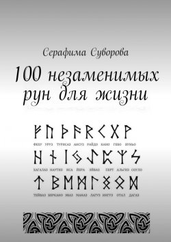 Книга "100 незаменимых рун для жизни" – Серафима Суворова
