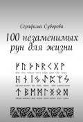 100 незаменимых рун для жизни (Суворова Серафима)