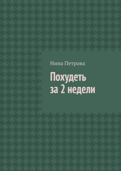 Книга "Похудеть за 2 недели" – Нина Петрова