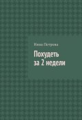 Похудеть за 2 недели (Нина Петрова)