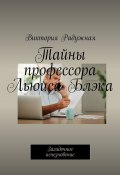 Тайны профессора Льюиса Блэка. Загадочное исчезновение (Виктория Радужная)