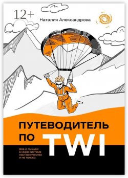 Книга "Путеводитель по TWI. Все о лучшей в мире системе наставничества и не только" – Наталия Александрова