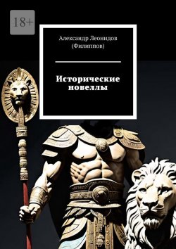 Книга "Исторические новеллы" – Александр Леонидов (Филиппов)