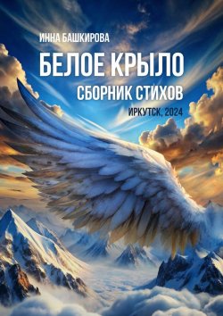 Книга "Белое крыло. Сборник стихов" – Инна Башкирова