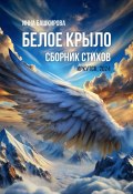 Белое крыло. Сборник стихов (Инна Башкирова)