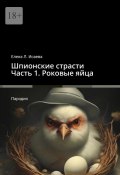 Шпионские страсти. Часть 1. Роковые яйца. Пародия (Елена Исаева)