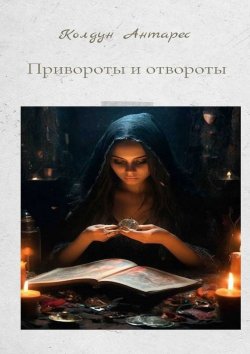 Книга "Привороты и отвороты" – Колдун Антарес