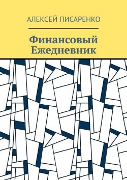 Книга "Финансовый Ежедневник" – Алексей Писаренко