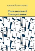 Финансовый Ежедневник (Алексей Писаренко)