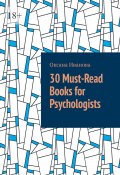 30 Must-Read Books for Psychologists (Оксана Иванова)