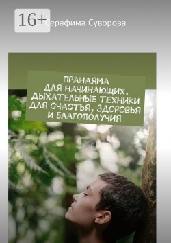 Книга "Пранаяма для начинающих. Дыхательные техники для счастья, здоровья и благополучия" – Серафима Суворова