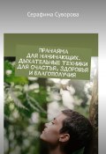 Пранаяма для начинающих. Дыхательные техники для счастья, здоровья и благополучия (Суворова Серафима)