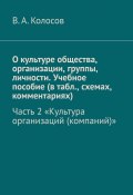 О культуре общества, организации, группы, личности. Учебное пособие (в табл., схемах, комментариях). Часть 2. «Культура организаций (компаний)» (В. Колосов)