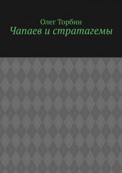 Книга "Чапаев и стратагемы" – Олег Торбин