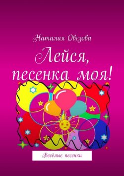 Книга "Лейся, песенка моя! Весёлые песенки" – Наталия Овезова