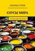 Соусы Мира: путешествие по вкусам (Наталья Стриж, 2024)