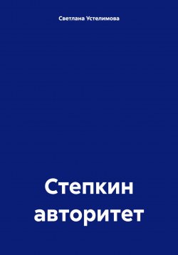 Книга "Степкин авторитет" – Светлана Устелимова, 2024