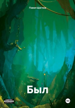 Книга "Был" – Павел Щеглов, 2024