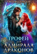 Трофей для адмирала драконов (Светлана Томская, 2024)