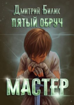 Книга "Пятый обруч. Мастер" {Пятый обруч} – Дмитрий Билик, 2024