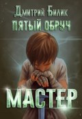 Пятый обруч. Мастер (Дмитрий Билик, 2024)