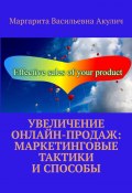 Увеличение онлайн-продаж: маркетинговые тактики и способы (Маргарита Акулич)