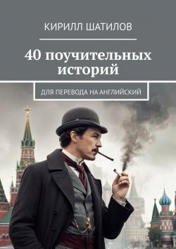 Книга "40 поучительных историй. Для перевода на английский" – Кирилл Шатилов