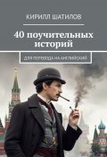 40 поучительных историй. Для перевода на английский (Кирилл Шатилов)