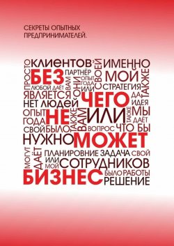 Книга "Без чего не может бизнес?" – Артем Ступак, Ирина Кульдышева, Вагиф Алиев, Сабина Аляутдинова, Гульнара Ахматярова, Ольга Бараева, Ольга Быкова, Евгения Галяева, Николай Кара-Куш, Ольга Солодкова, Ольга Сторчак