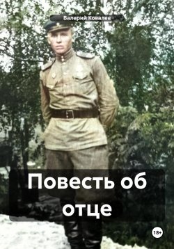 Книга "Повесть об отце" – Валерий Ковалев, 2024