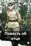 Повесть об отце (Валерий Ковалев, 2024)