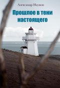 Прошлое в тени настоящего (Александр Наумов, 2024)