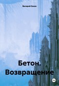 Бетон. Возвращение (Валерий Зякин, 2024)