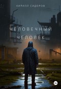 Человечный человек (Кирилл Сидоров, 2024)