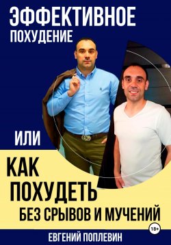 Книга "Эффективное похудение, или Как похудеть без срывов и мучений" – Евгений Поплевин, 2024