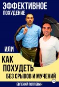 Эффективное похудение, или Как похудеть без срывов и мучений (Евгений Поплевин, 2024)