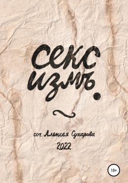 Книга "Секс измъ" – Алексей Сухаров, 2022