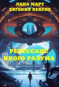 Ренессанс иного разума (Лана Март, Евгения Кенеке, 2024)