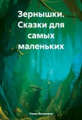 Зернышки. Сказки для самых маленьких (Роман Вольтеров, 2024)