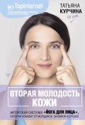 Вторая молодость кожи. Авторская система «Йога для лица», которая избавит от морщинок, заломов и отеков (Татьяна Курчина, 2024)